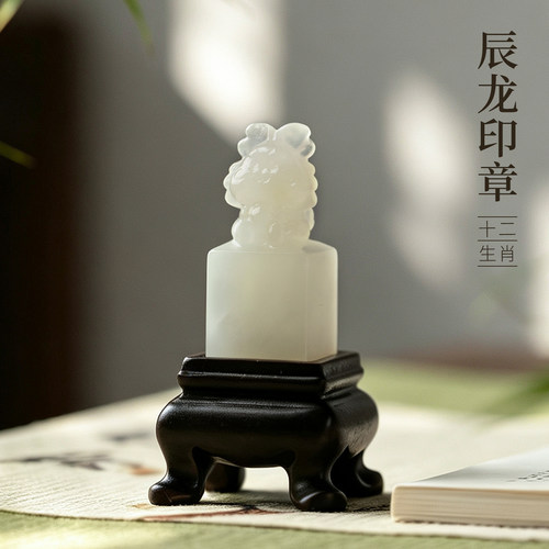 善琏湖笔岫玉十二生肖辰龙印章