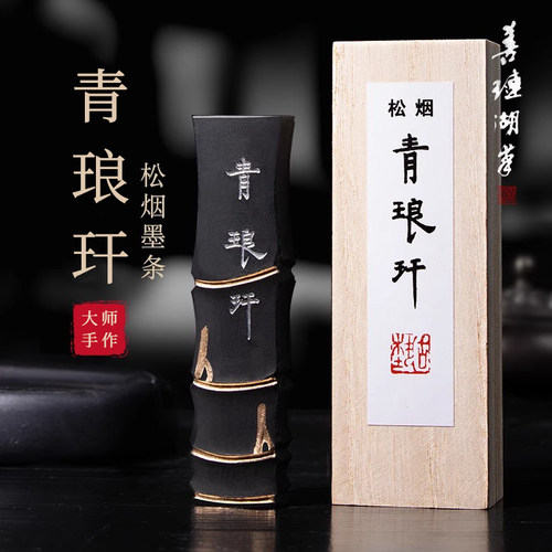 文房四宝书法砚台用品国画墨条