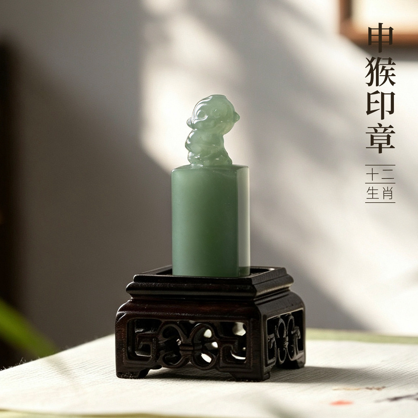 善琏湖笔东陵玉十二生肖申猴印章