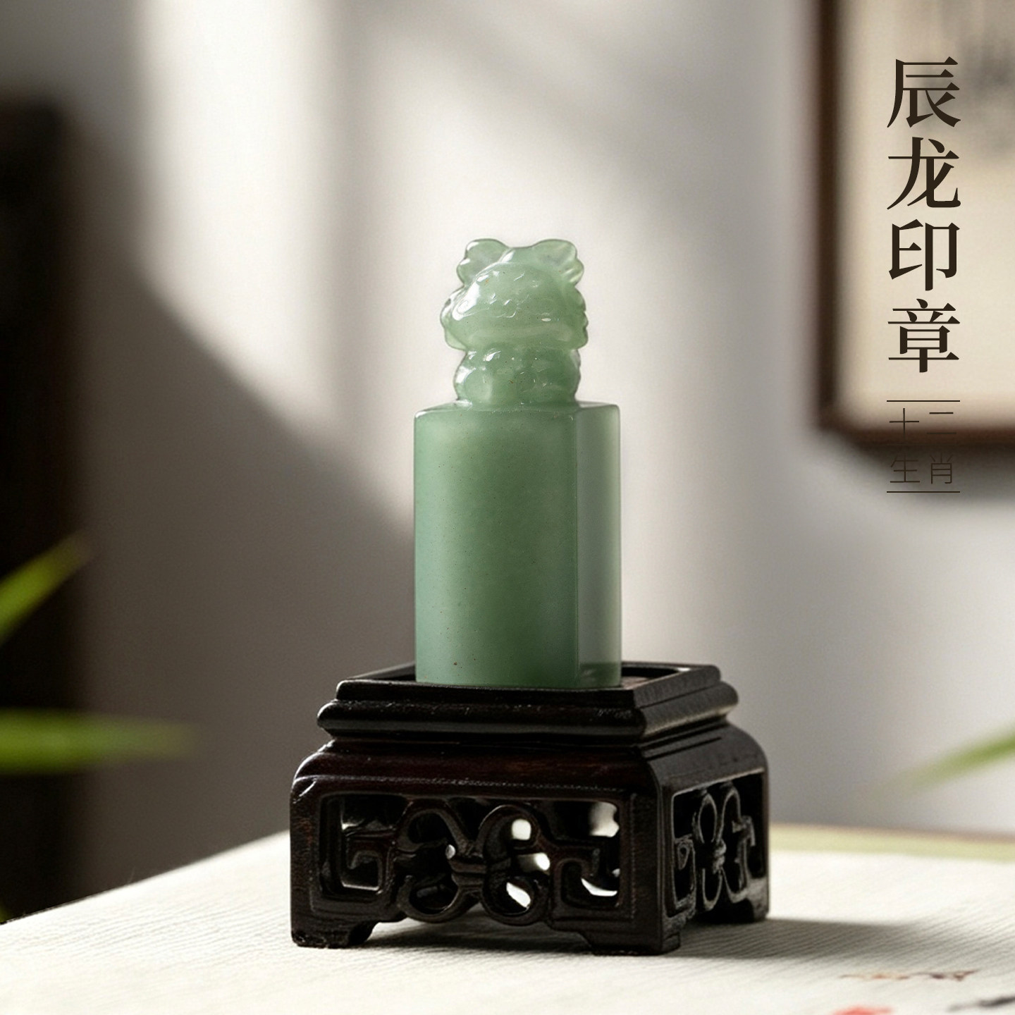 善琏湖笔东陵玉十二生肖辰龙印章