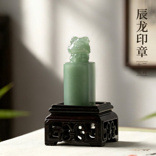 善琏湖笔东陵玉十二生肖辰龙印章