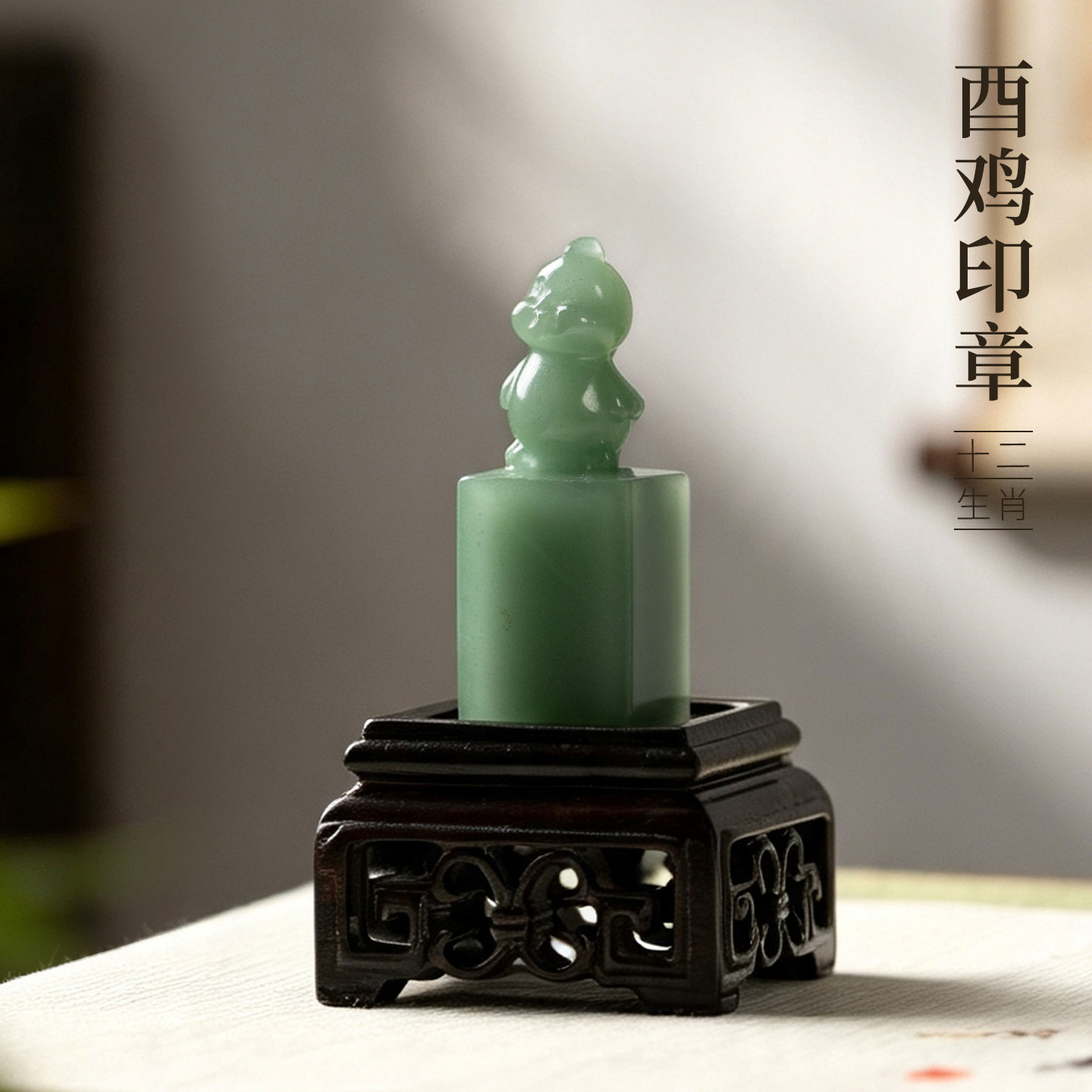 善琏湖笔东陵玉十二生肖酉鸡印章