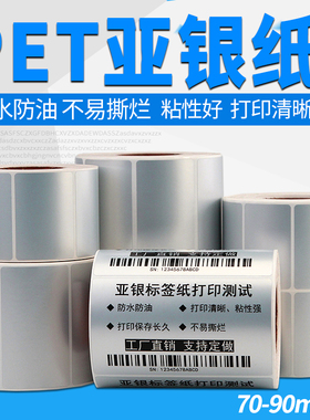 PET亚银纸100*80 70*50 60X40 30 20 10 15 25条码打印机不干胶标签纸合格证哑银龙贴纸定做防水防油耐高温35