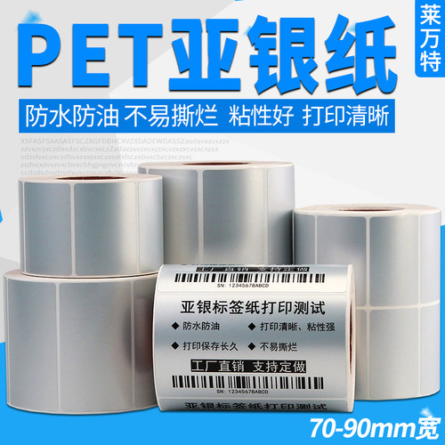 pet标签纸哑银龙定做防油不干胶