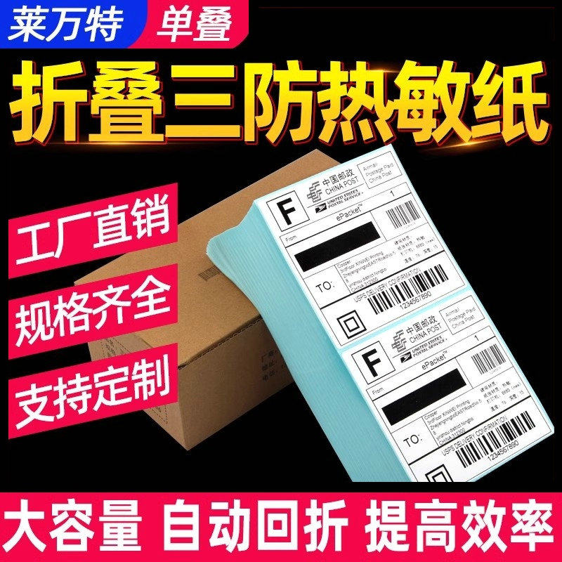 折叠三防热敏纸100X100*80 75 70*20 50X30 60*40 150 180不干胶标签纸条码打印机76*130速卖通快递E邮宝贴纸
