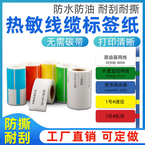 热敏线缆标签纸适用迷你打印机