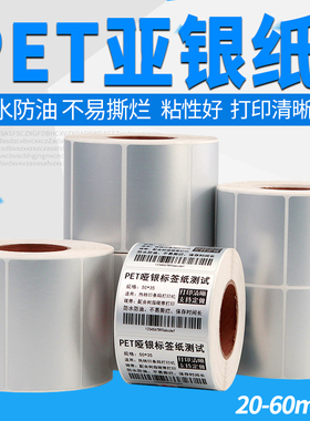 PET亚银纸不干胶标签纸20-60mm*50x40 30 35 25 15 10 8哑银纸碳带条形码打印机固定资产空白贴纸订制撕不烂