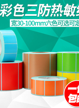 彩色三防热敏标签纸不干胶30-100*20 40 50 60 70 80 90商品超市价格色条码打印机黄色贴纸红色蓝棕绿可定制