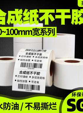 防水PP合成纸不干胶标签纸100*80 60X40*30 20 90 70 50 102 152 25条码打印机冷冻库食品合格证哑光定做贴纸