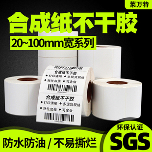 102 防水PP合成纸不干胶标签纸100 打印机冷冻库食品合格证哑光定做贴纸 25条码 152 60X40