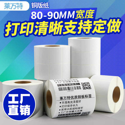标签纸碳带铜板一二热转印不干胶