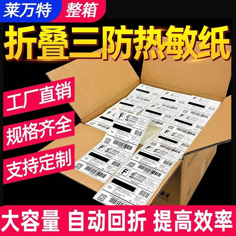 整箱折叠三防热敏标签纸100X100x150 80 60 40 50 30 70 20 76*130 75不干胶条码打印机跨境快递FBA邮政贴纸