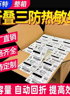 整箱折叠三防热敏标签纸100X100x150 80 60 40 50 30 70 20 76*130 75不干胶条码打印机跨境快递FBA邮政贴纸