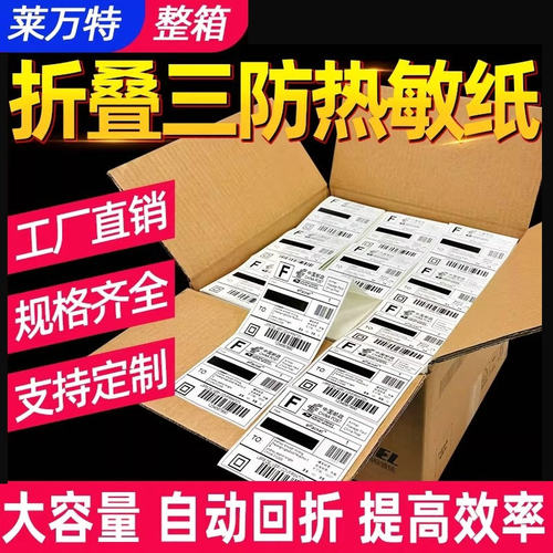 整箱折叠三防热敏标签纸跨境贴纸