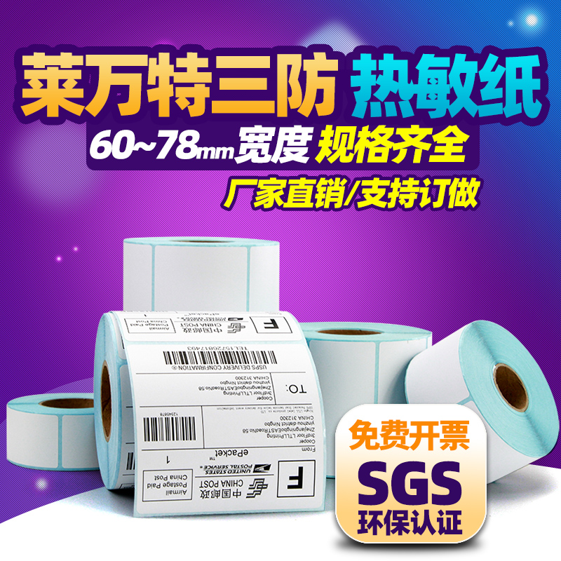 三防热敏条形码空白价格标签纸