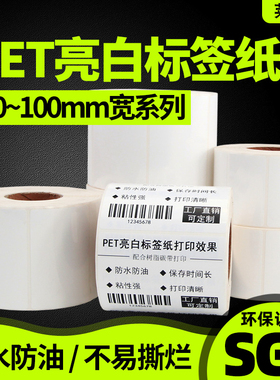 珠光膜PET标签纸70*50 60 40 30 100X80亮白不干胶佳 博T SC条码打印机条形码电器铭牌防水耐高温撕不烂贴纸