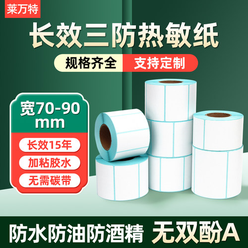 长效三防商品价格条形码不干胶