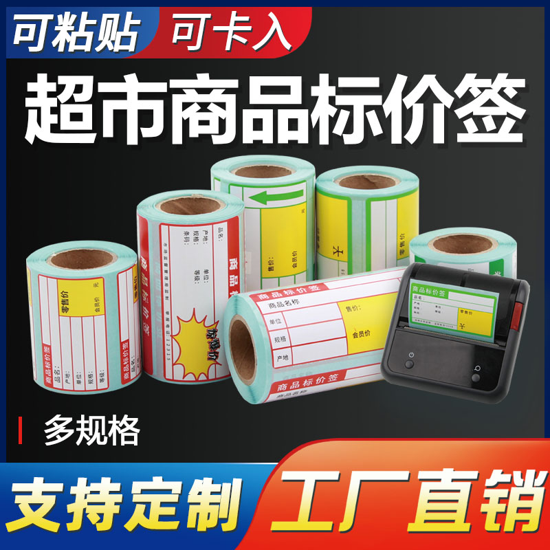 B3S/M32222热敏商品价标签不干胶