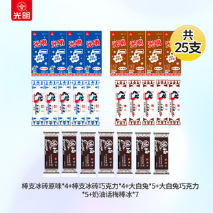 经典 光明 大白兔雪糕 棒支冰砖 怀旧冷饮冰激凌 冰淇淋组合共25支