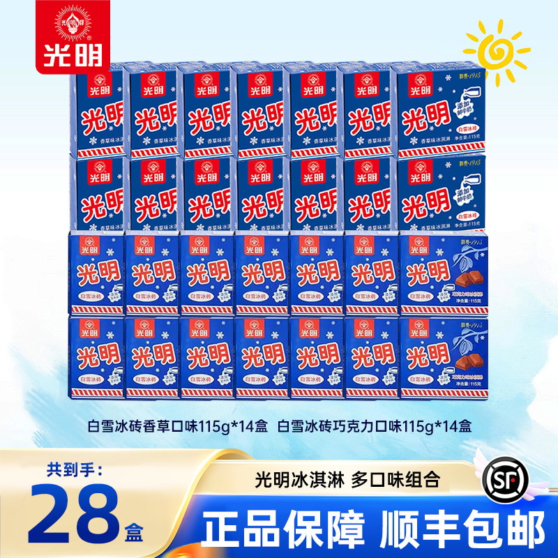 【到手28盒】上海光明白雪冰砖冰淇淋经典中砖牛奶砖激凌雪糕(dr)