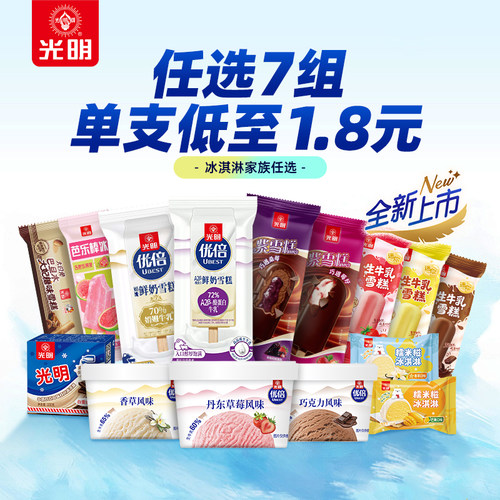 光明冰淇淋自选多口味中华老字号