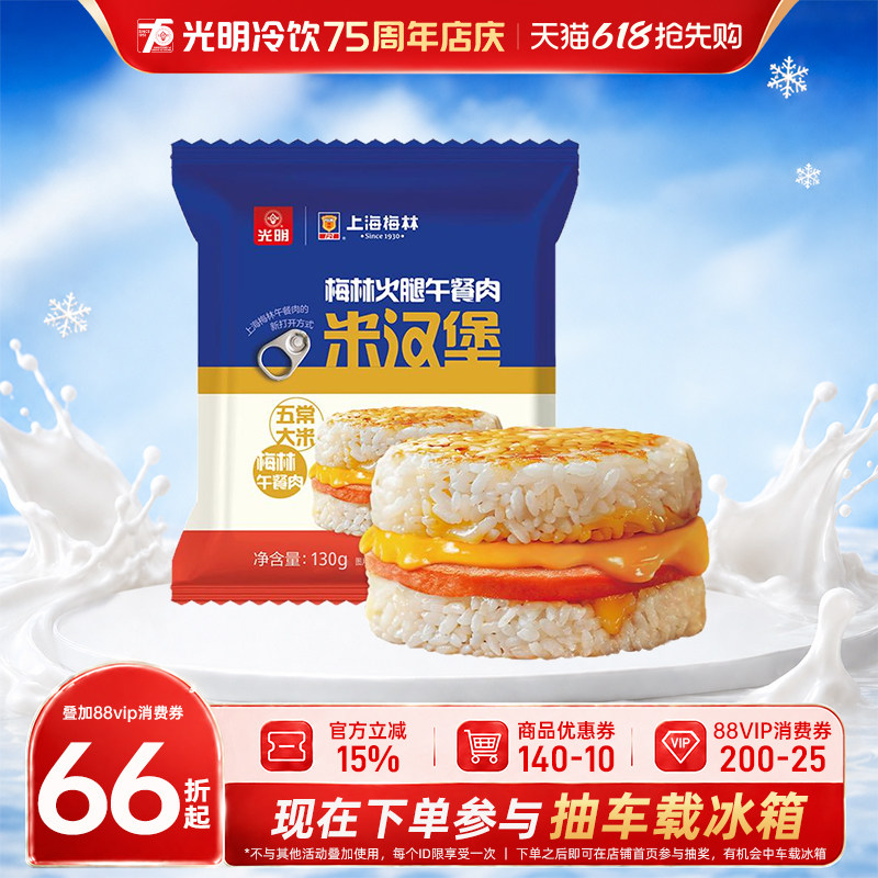 光明x梅林火腿午餐肉米汉堡五常大米早餐速食方便早餐食品130g*6