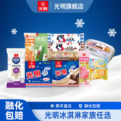 光明冰淇淋自选多口味中华老字号