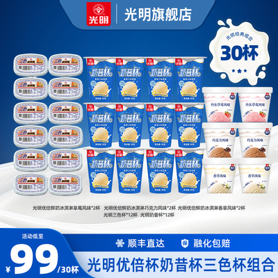 [到手30杯]光明优倍鲜奶冰淇淋雪糕奶昔杯三色杯经典组合