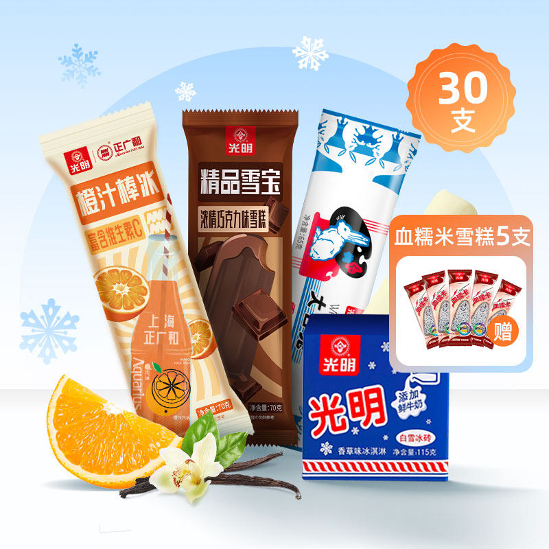 光明白雪大白兔雪糕橙汁棒冰雪宝25支（赠血糯米5支） 共30支高性价比高么？