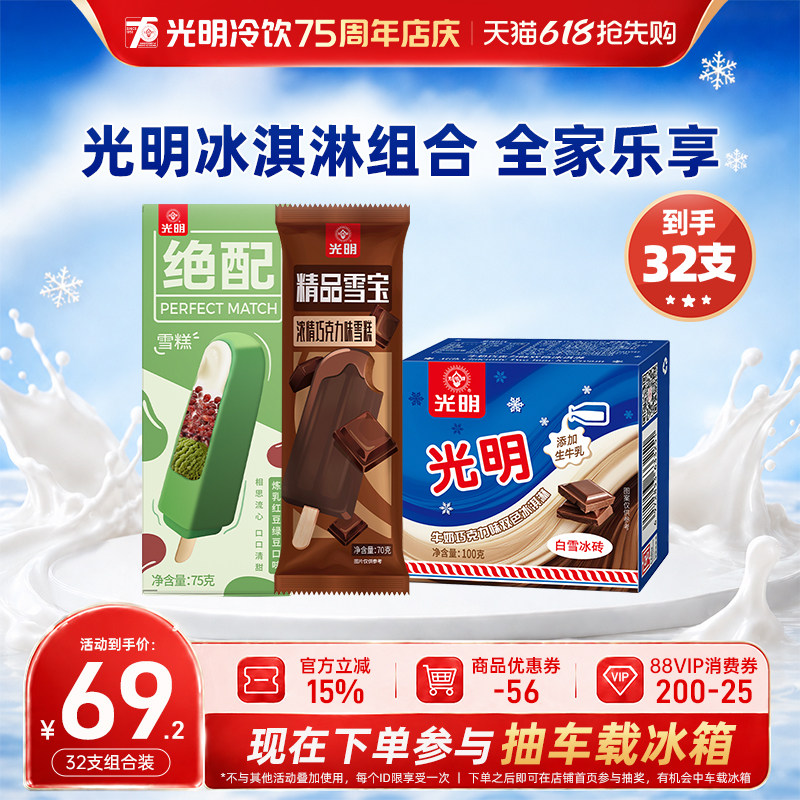 [32支]光明冰淇淋白雪冰砖双色绝配雪糕精品雪宝冰激凌批发
