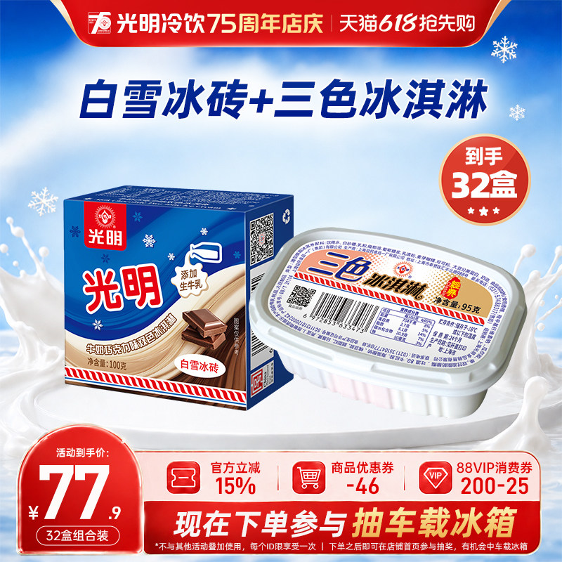 光明白雪冰砖冰淇淋三色杯雪糕组合