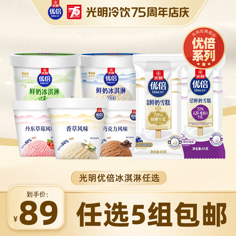【领券任选5组包邮】光明优倍多口味冰淇淋鲜奶雪糕冰激凌(dr