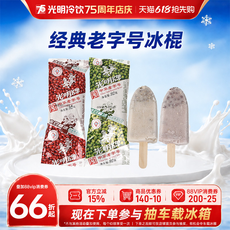 光明赤豆/绿豆棒冰经典老字号冷饮冰淇淋激凌批发冰棍冷饮92g/支