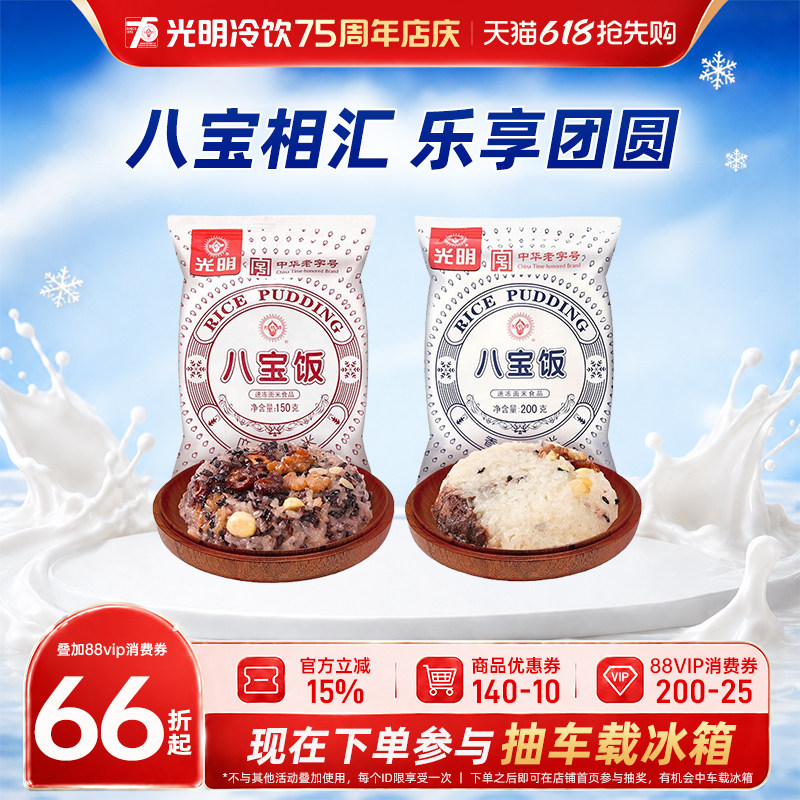 光明香糯米/血糯米上海老字号八宝糯米饭早餐加热即食年夜饭小吃