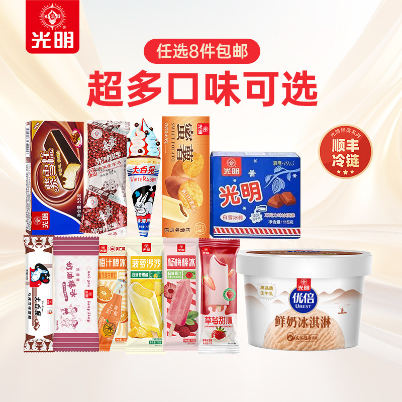 【任选8件包邮】光明优倍雪糕白雪冰砖大白兔白熊紫雪糕多口味(dr