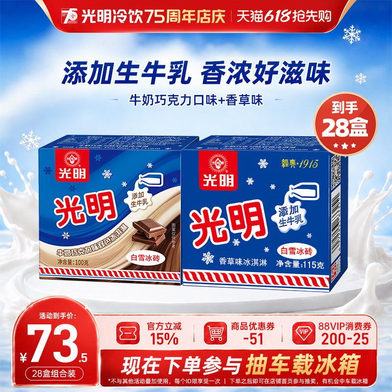 【26年生产】上海光明白雪冰砖冰淇淋经典中砖牛奶砖激凌雪糕