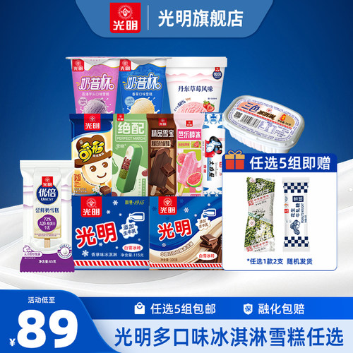 [领券任选5组包邮]光明多口味冰淇淋雪糕冰砖奶砖优倍冰激凌批发