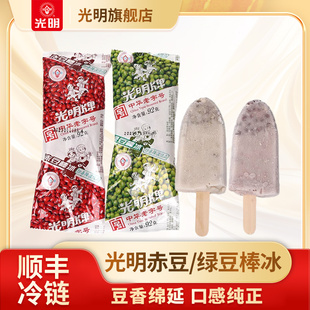經(jīng)典 光明 赤豆 綠豆棒冰 支 老字號冷飲冰淇淋冰激凌92g