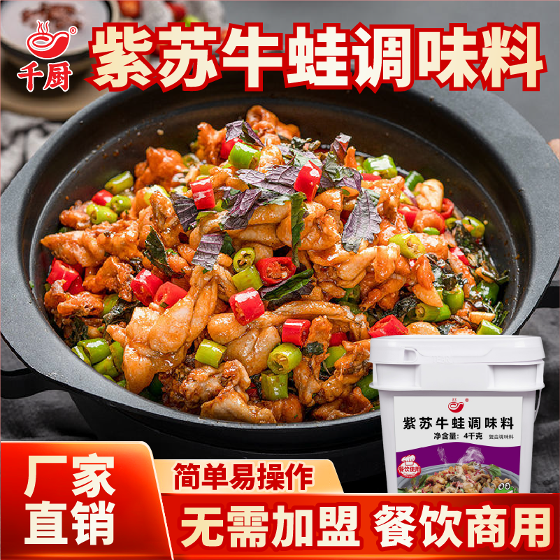 千厨紫苏牛蛙调料 商用家用干锅泡椒馋嘴招牌鱼头美蛙调味料酱料