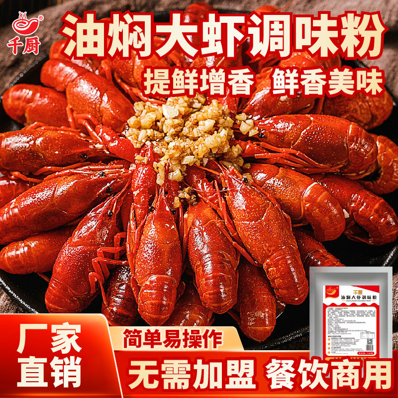 千厨油焖大虾调味粉500g提鲜增香粉包炒花甲蟹田螺海鲜小龙虾调料,粮油调味/速食/干货/烘焙,复合食品调味剂,淘宝优惠券,粉丝福利购,淘宝优惠卷