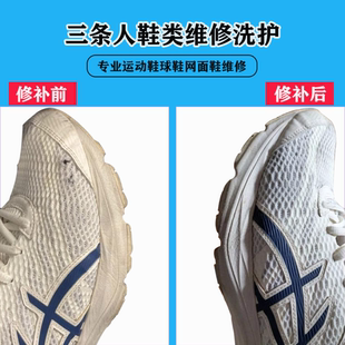 修鞋运动鞋球鞋网面修复鞋头破洞修补亚瑟士鞋面修复加固织补开胶