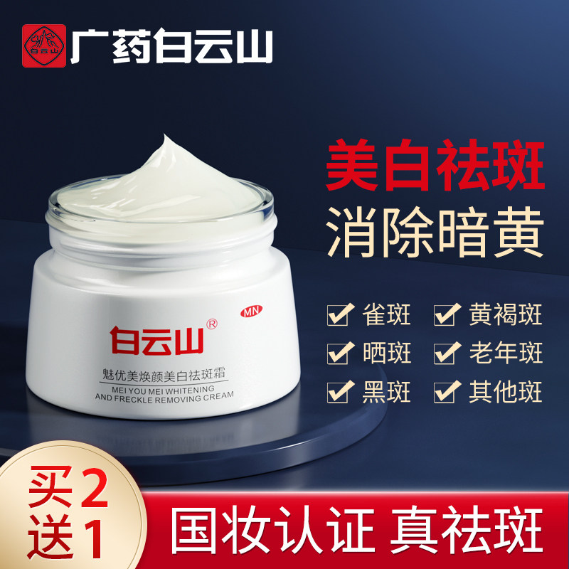 白云山祛斑霜美白保湿淡化色斑去斑祛黄褐斑雀斑老年斑官方正品女