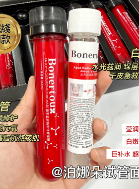 泊娜朵Bonertou瑞士水光试管面膜修复收毛孔保湿滋养补水提亮肤色