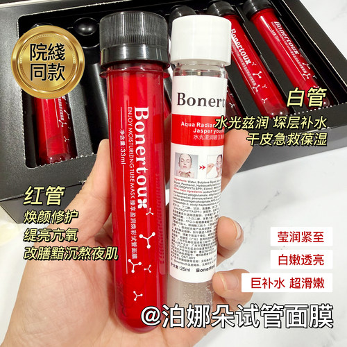 泊娜朵Bonertou瑞士水光试管面膜修复收毛孔保湿滋养补水提亮肤色