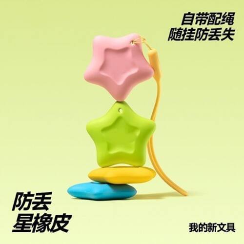 防丢星星橡皮擦儿童神器