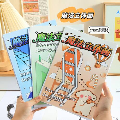 3D魔法立体涂色本4553