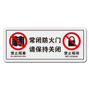 消防提示牌常闭式防火门亚克力请保持关闭状态标识警示牌标志牌贴火栓禁止锁闭阻塞消防保持关闭亚克力定制牌