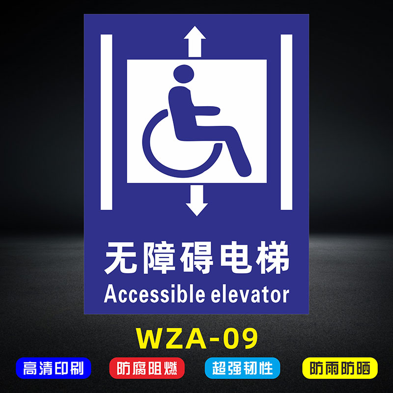 无障碍电梯残疾人专用指示牌定制