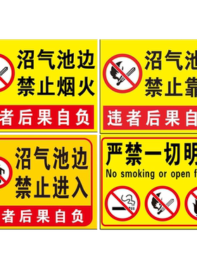 沼气池边严禁烟火禁止靠近标识牌