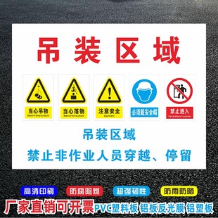 吊装区域 禁止非作业人员穿越停留工作区域请勿入内靠近工地施工 工厂车间仓库房标志牌警告提示警示牌定制做